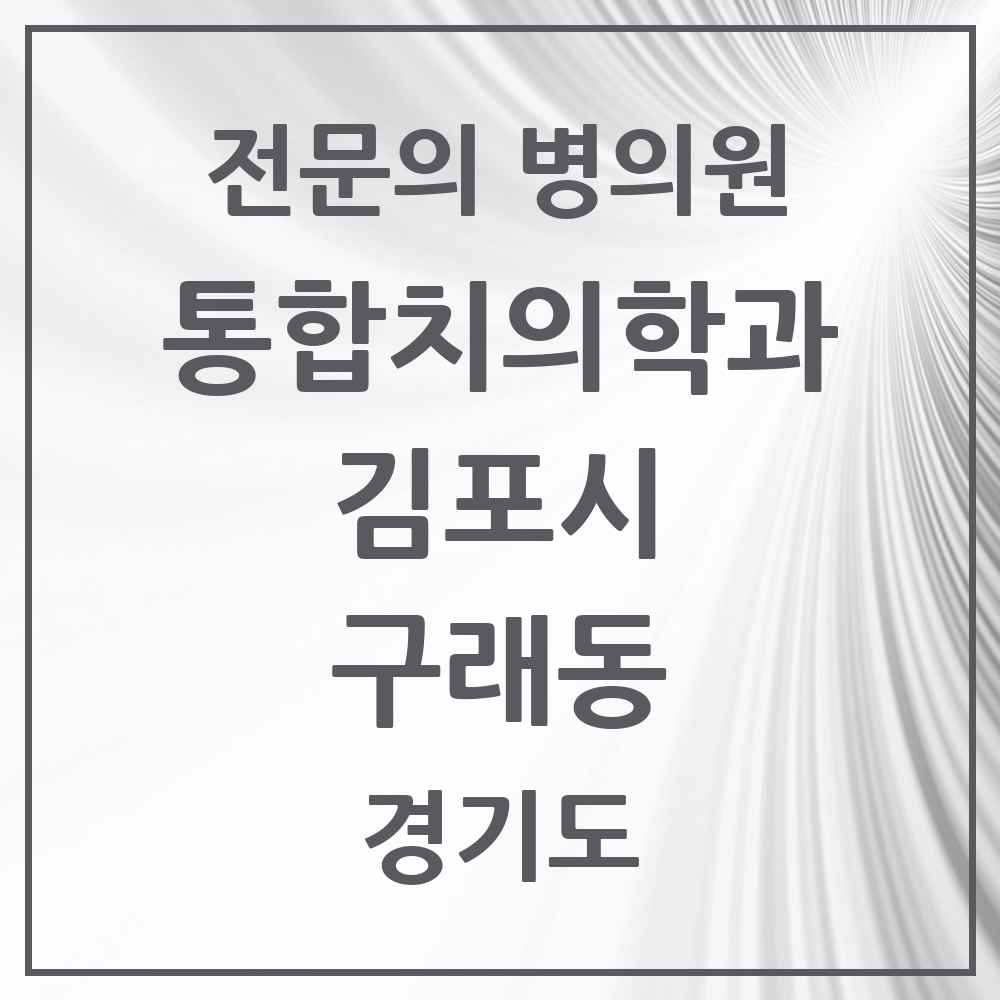 2025 경기도 김포시 구래동 통합치의학과 전문의 치과 목록 48곳