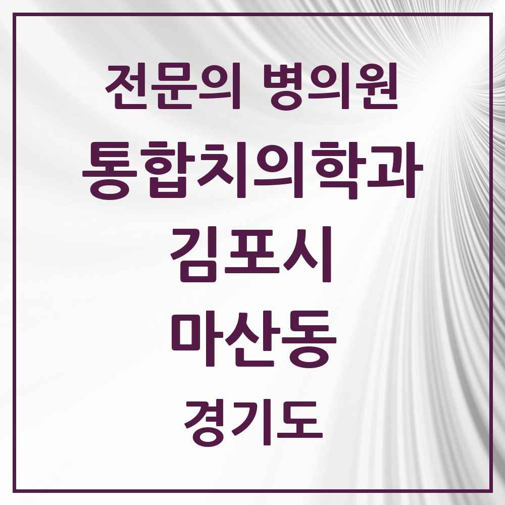 2025 경기도 김포시 마산동 통합치의학과 전문의 치과 목록 48곳
