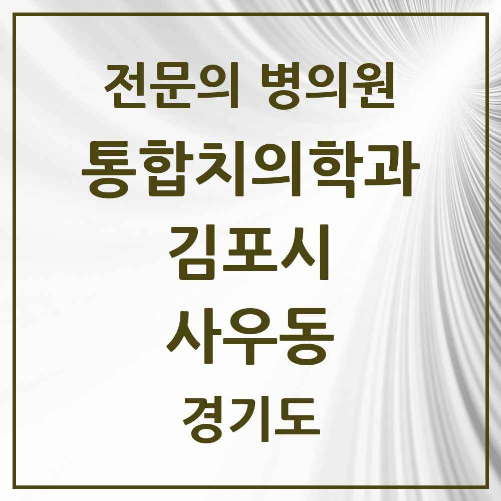 2025 경기도 김포시 사우동 통합치의학과 전문의 치과 목록 48곳