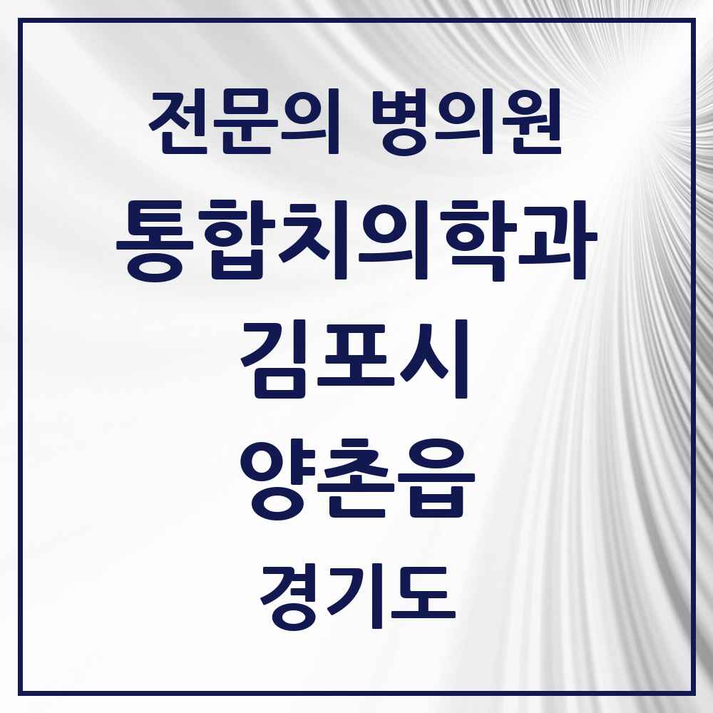 2025 경기도 김포시 양촌읍 통합치의학과 전문의 치과 목록 48곳