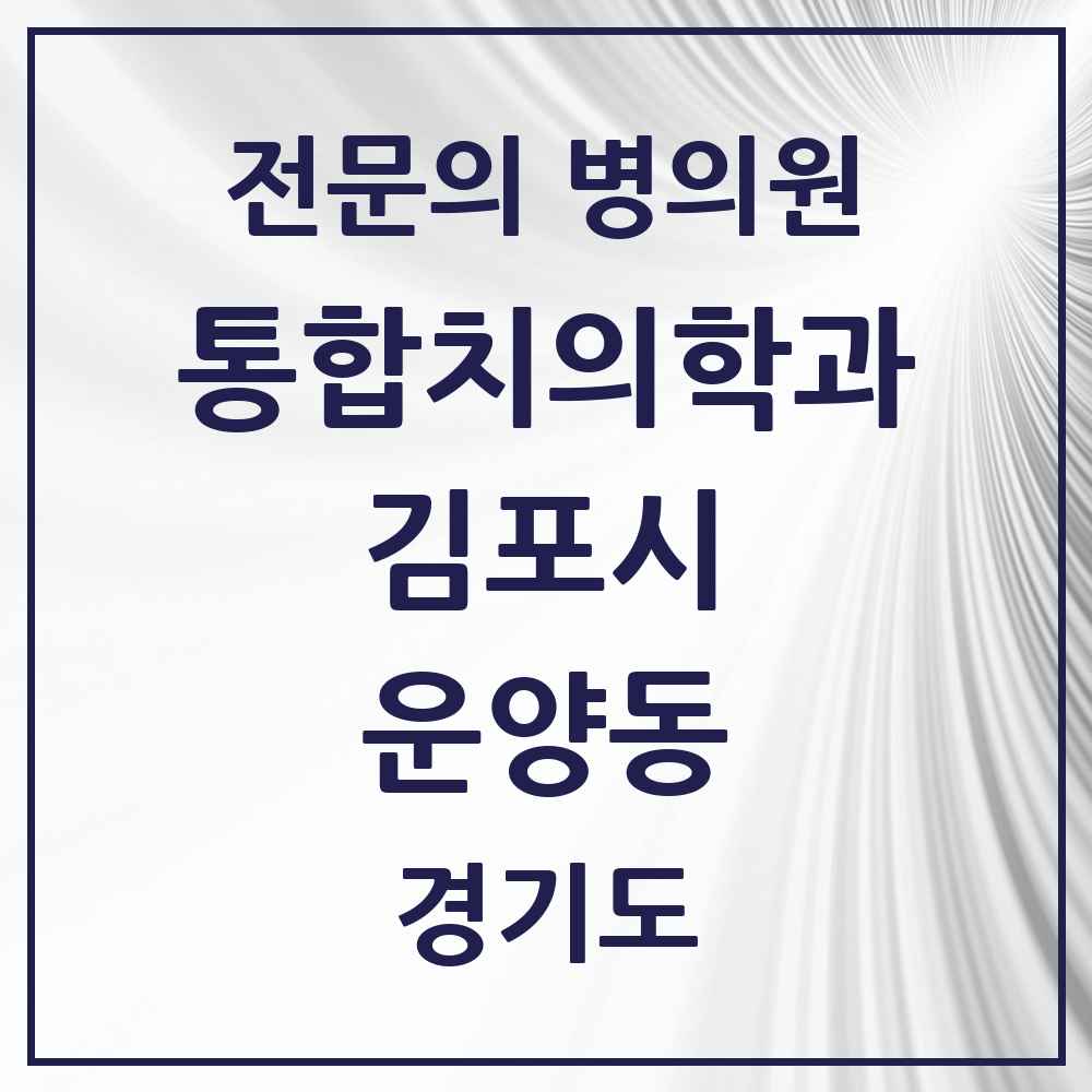2025 경기도 김포시 운양동 통합치의학과 전문의 치과 목록 48곳