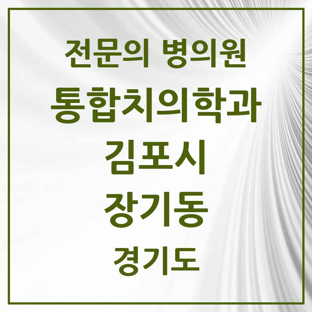 2025 경기도 김포시 장기동 통합치의학과 전문의 치과 목록 48곳