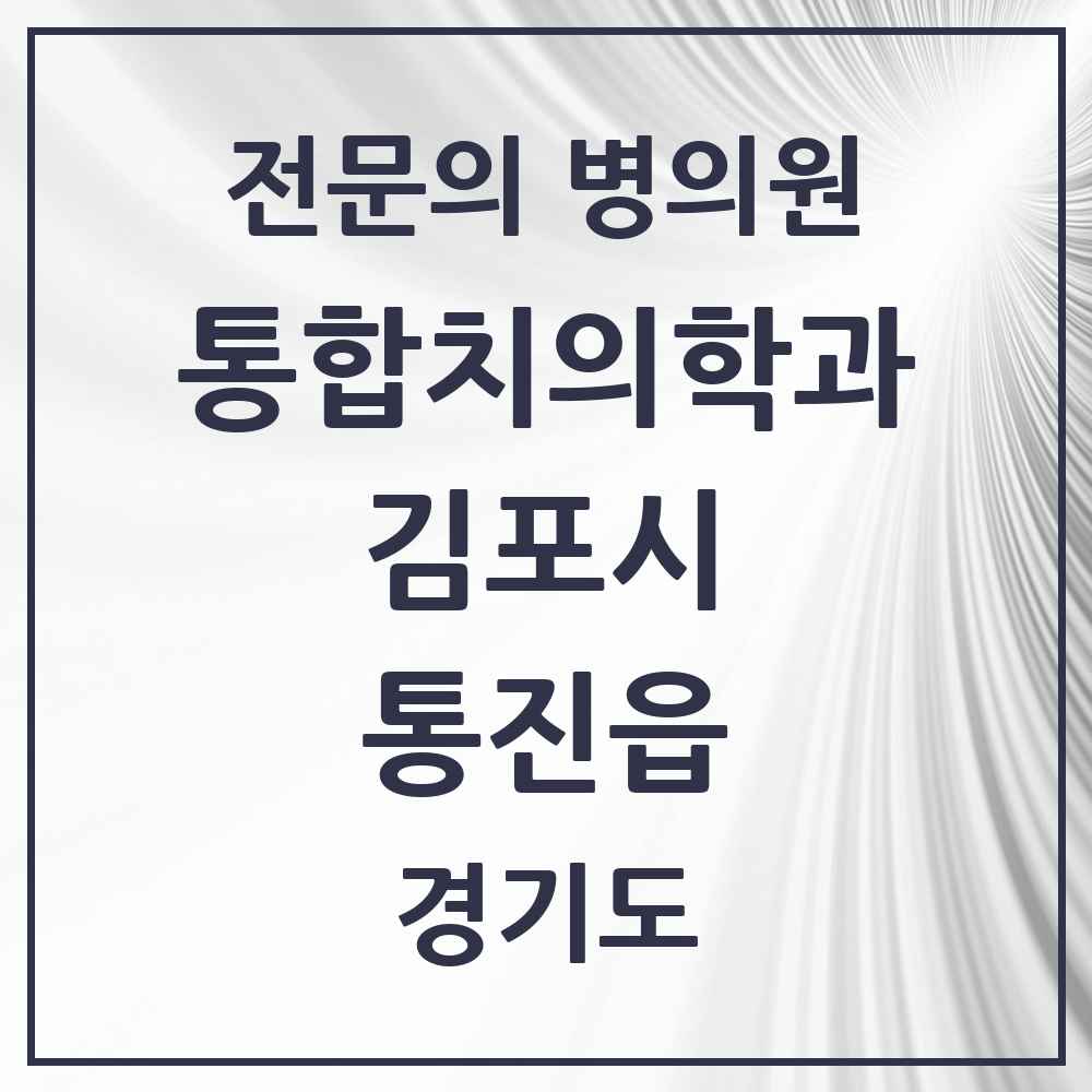 2025 경기도 김포시 통진읍 통합치의학과 전문의 치과 목록 48곳