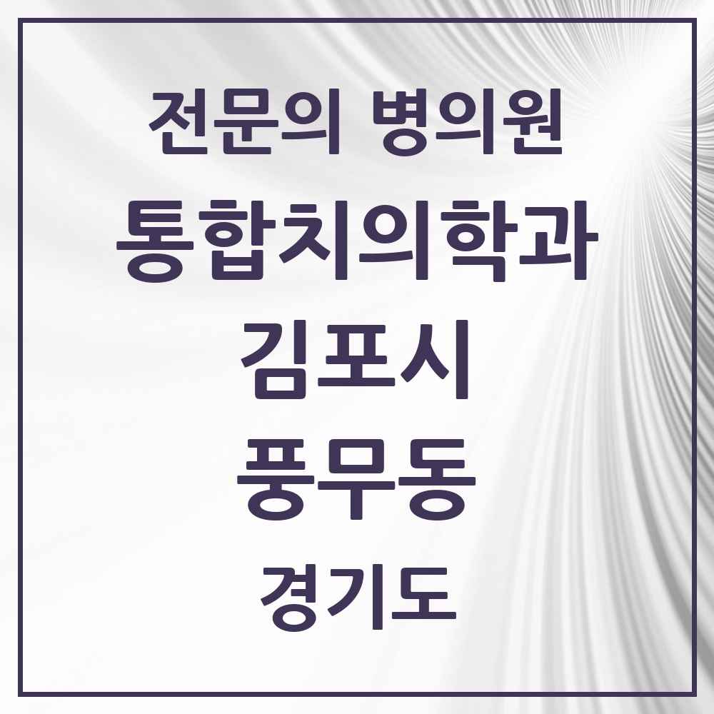 2025 경기도 김포시 풍무동 통합치의학과 전문의 치과 목록 48곳