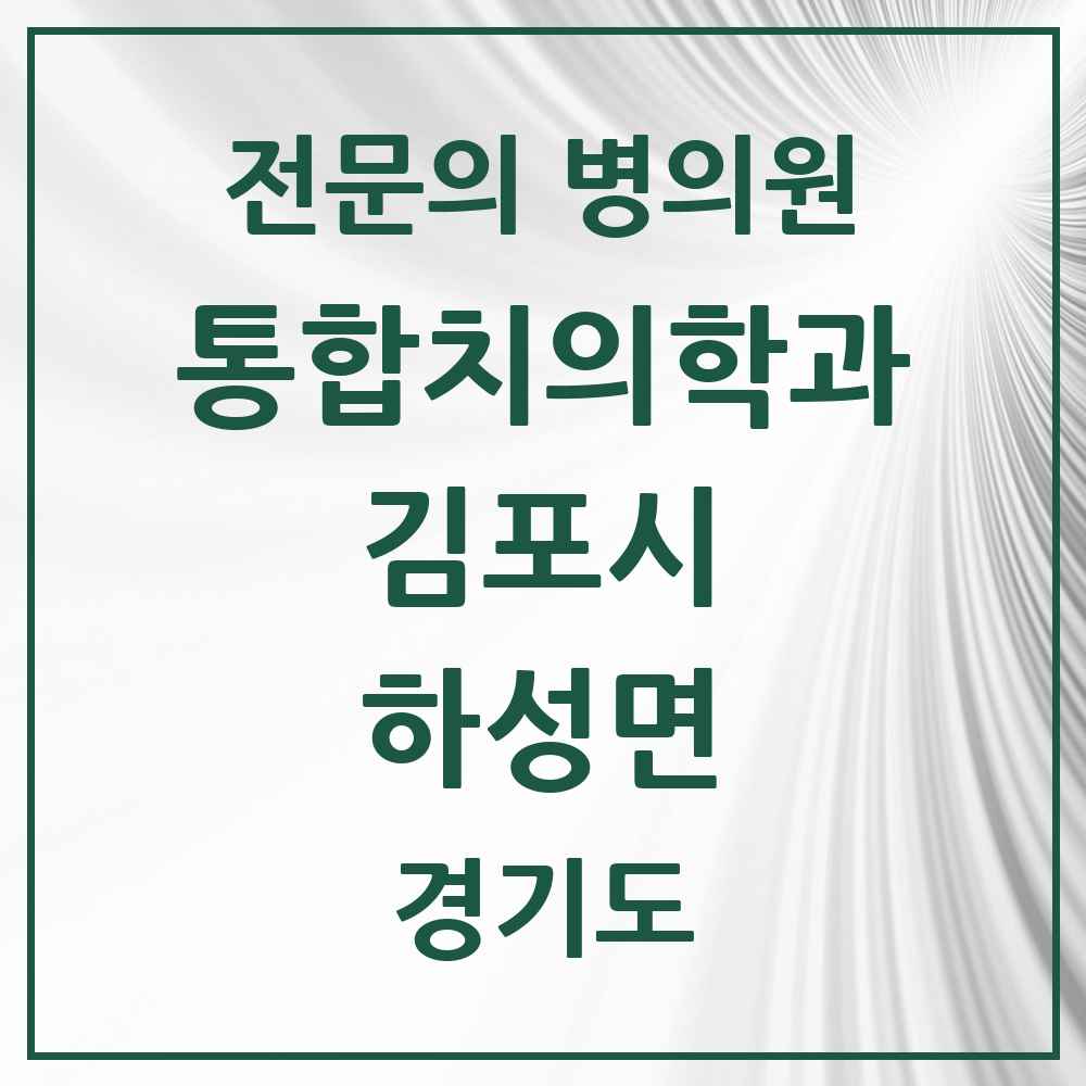 2025 경기도 김포시 하성면 통합치의학과 전문의 치과 목록 48곳