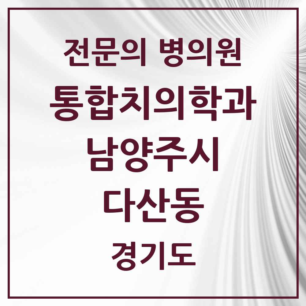2025 경기도 남양주시 다산동 통합치의학과 전문의 치과 목록 64곳