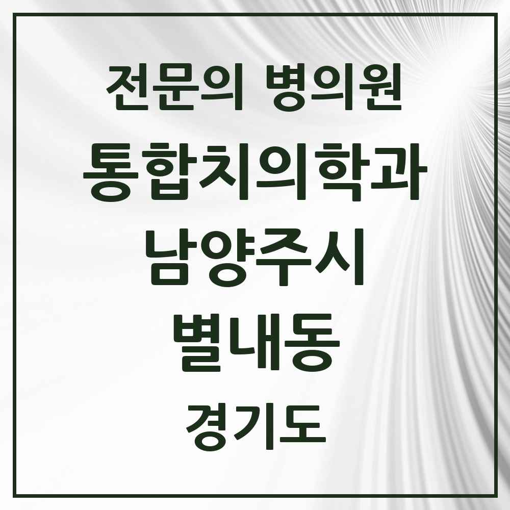 2025 경기도 남양주시 별내동 통합치의학과 전문의 치과 목록 64곳