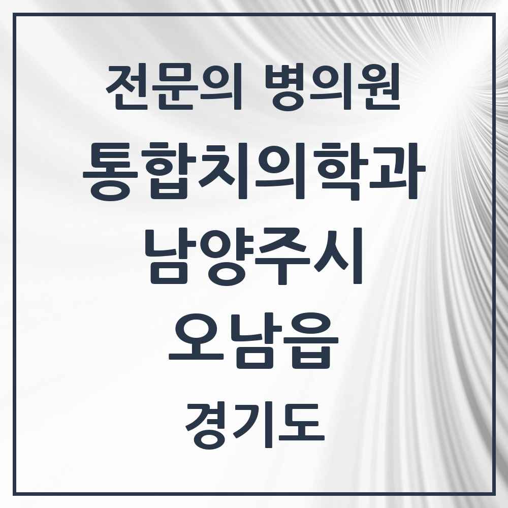2025 경기도 남양주시 오남읍 통합치의학과 전문의 치과 목록 64곳