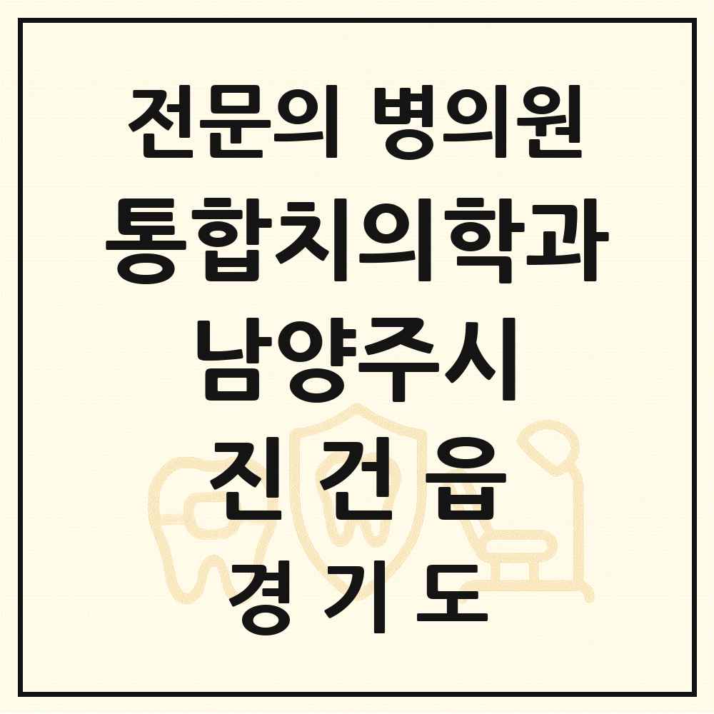 2025 경기도 남양주시 진건읍 통합치의학과 전문의 치과 목록 64곳