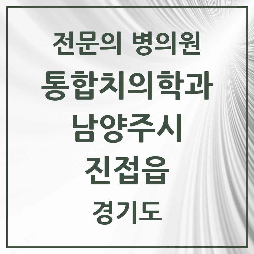 2025 경기도 남양주시 진접읍 통합치의학과 전문의 치과 목록 64곳