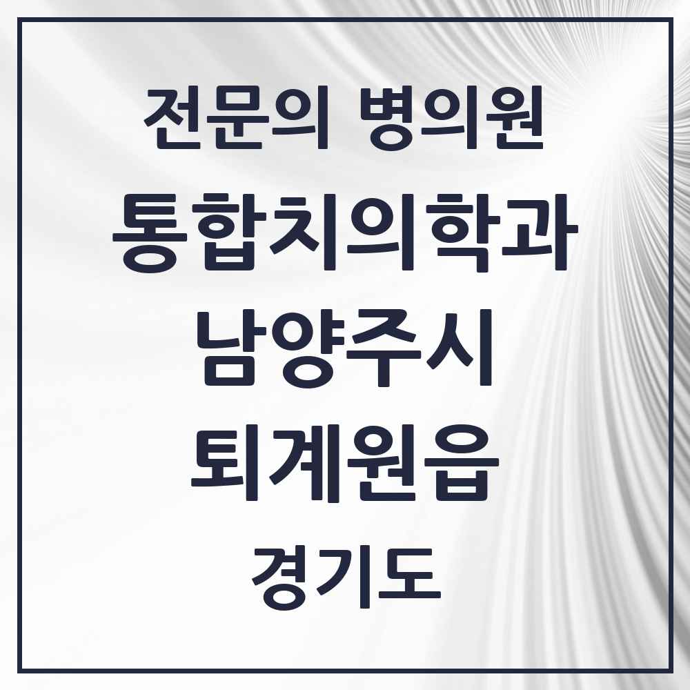 2025 경기도 남양주시 퇴계원읍 통합치의학과 전문의 치과 목록 64곳