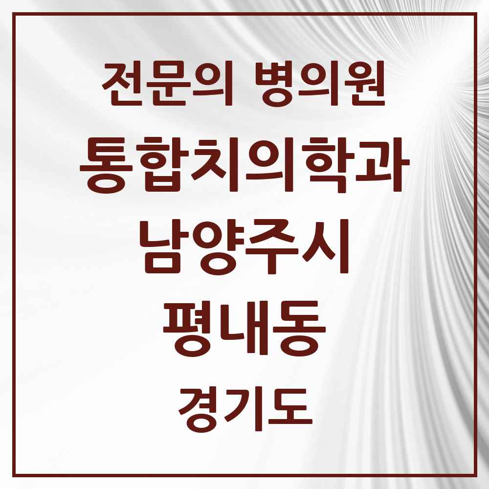 2025 경기도 남양주시 평내동 통합치의학과 전문의 치과 목록 62곳