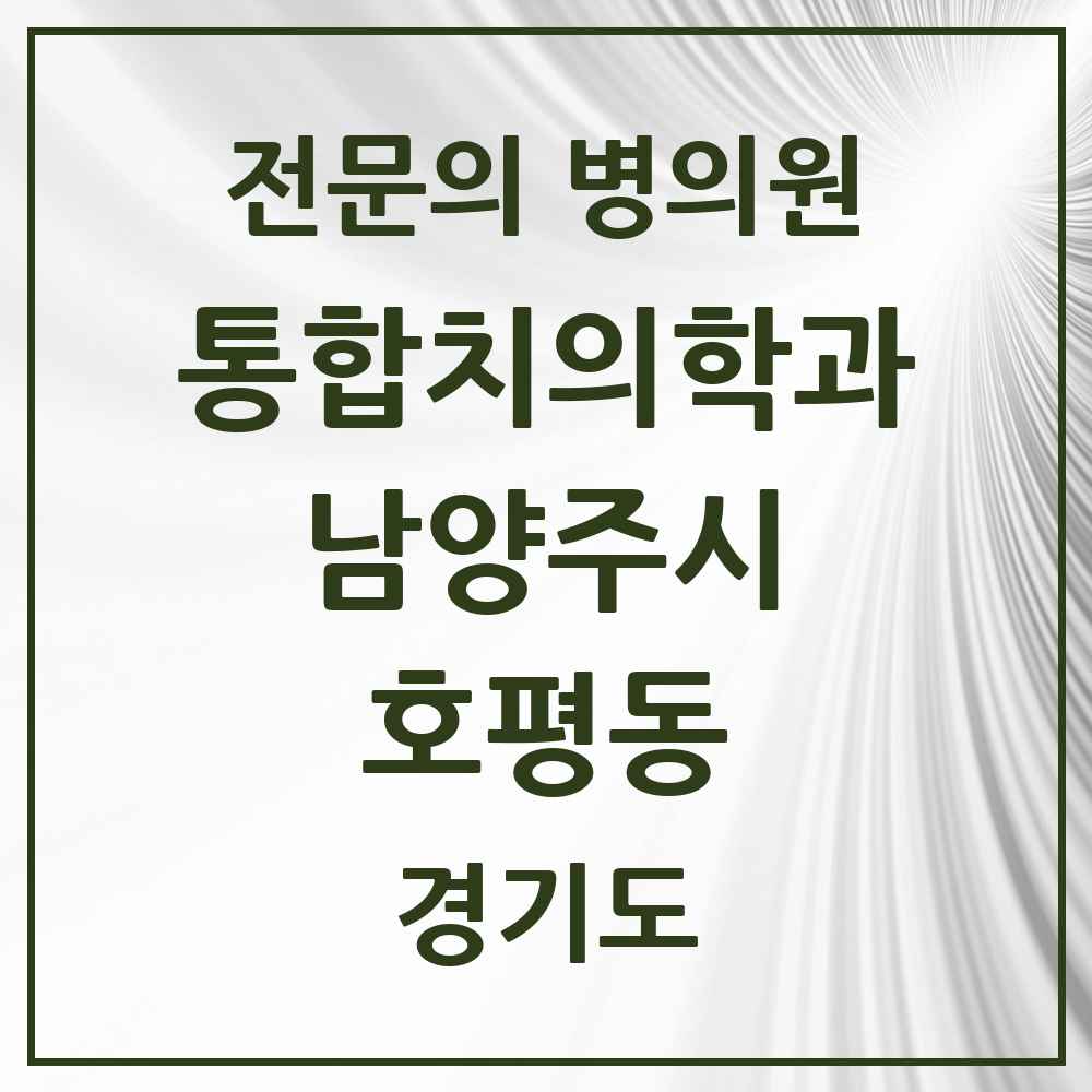 2025 경기도 남양주시 호평동 통합치의학과 전문의 치과 목록 64곳