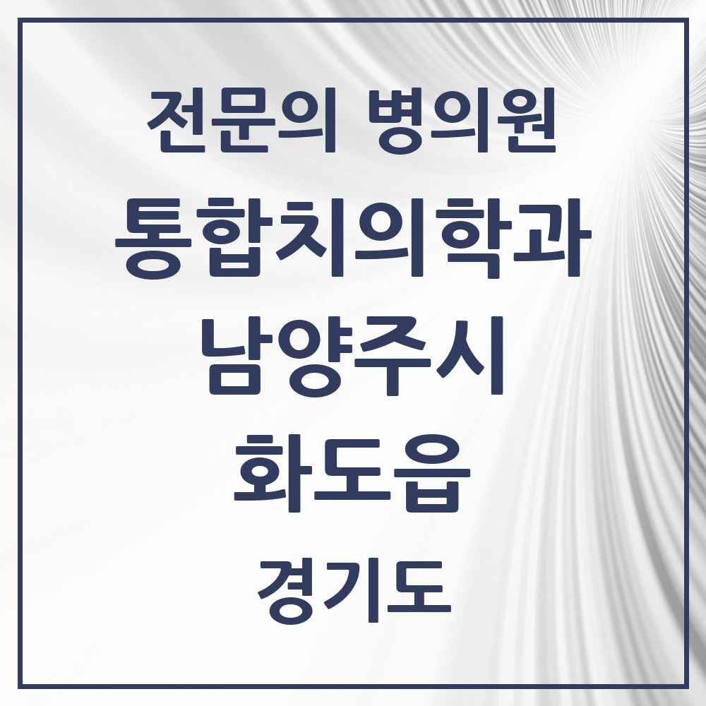 2025 경기도 남양주시 화도읍 통합치의학과 전문의 치과 목록 64곳