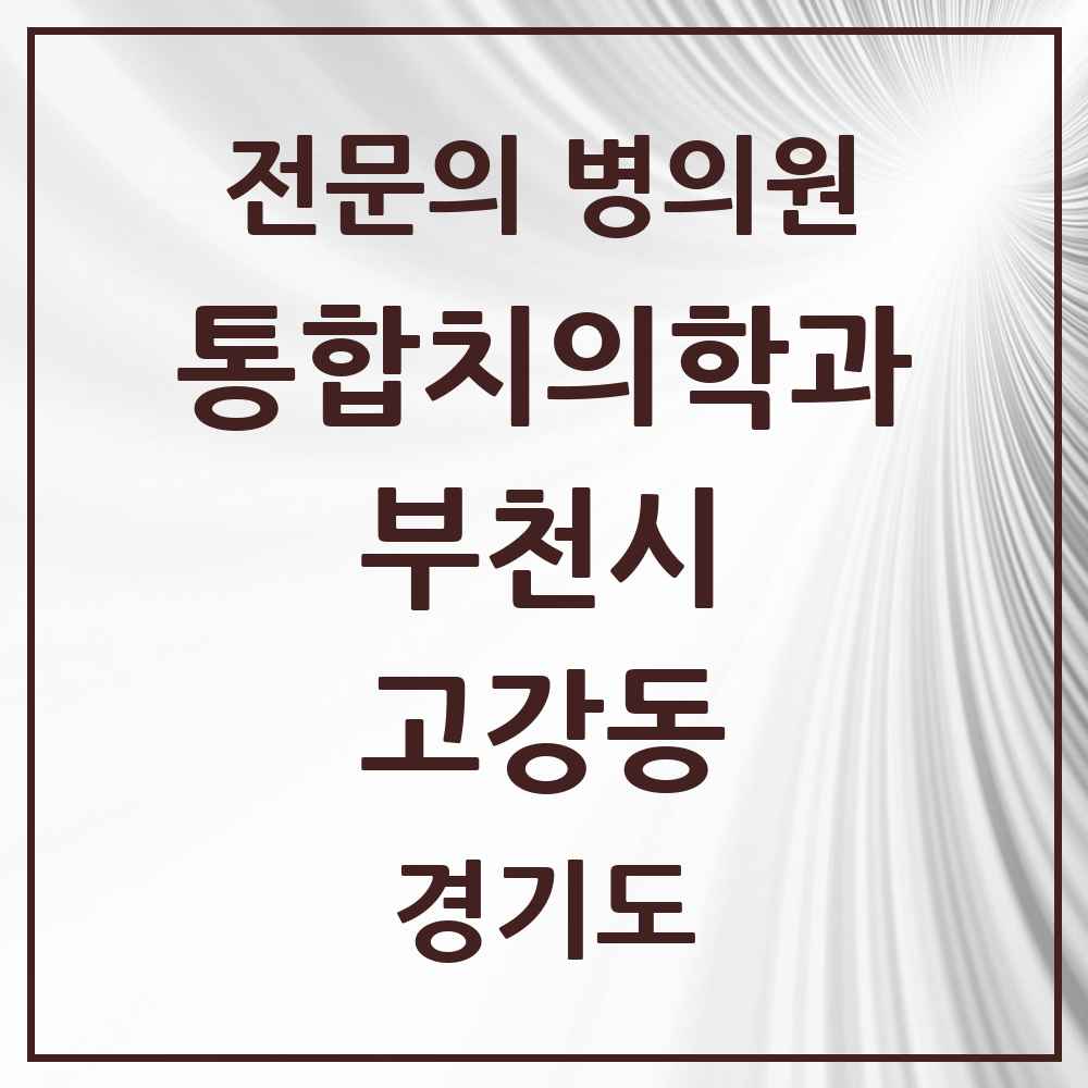 2025 경기도 부천시 고강동 통합치의학과 전문의 치과 목록 61곳