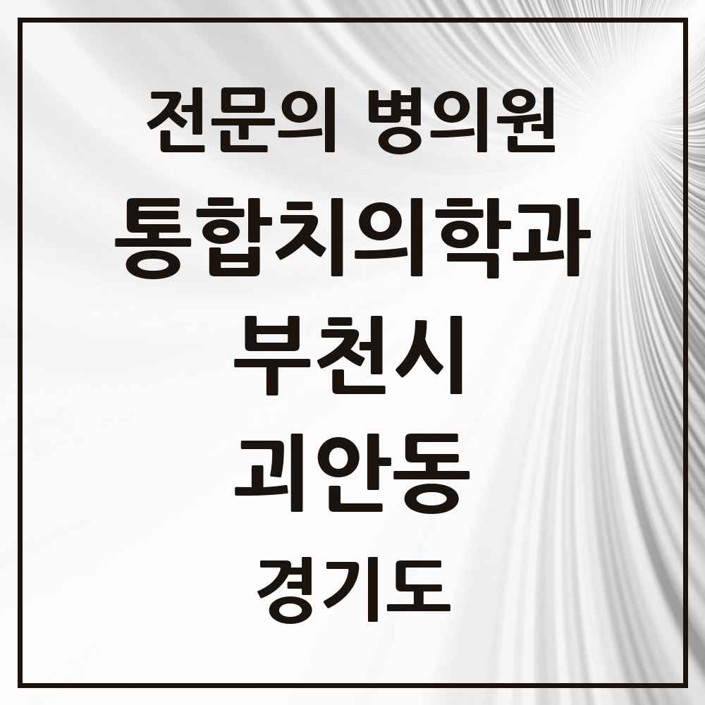 2025 경기도 부천시 괴안동 통합치의학과 전문의 치과 목록 61곳