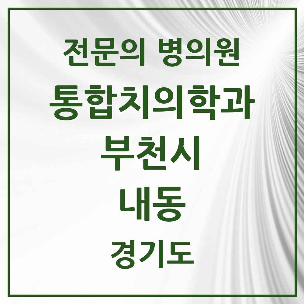 2025 경기도 부천시 내동 통합치의학과 전문의 치과 목록 61곳