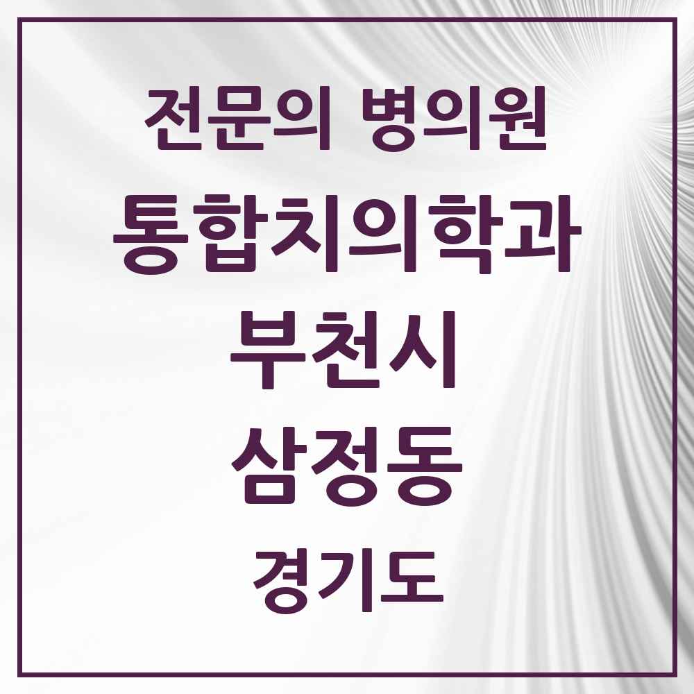 2025 경기도 부천시 삼정동 통합치의학과 전문의 치과 목록 61곳