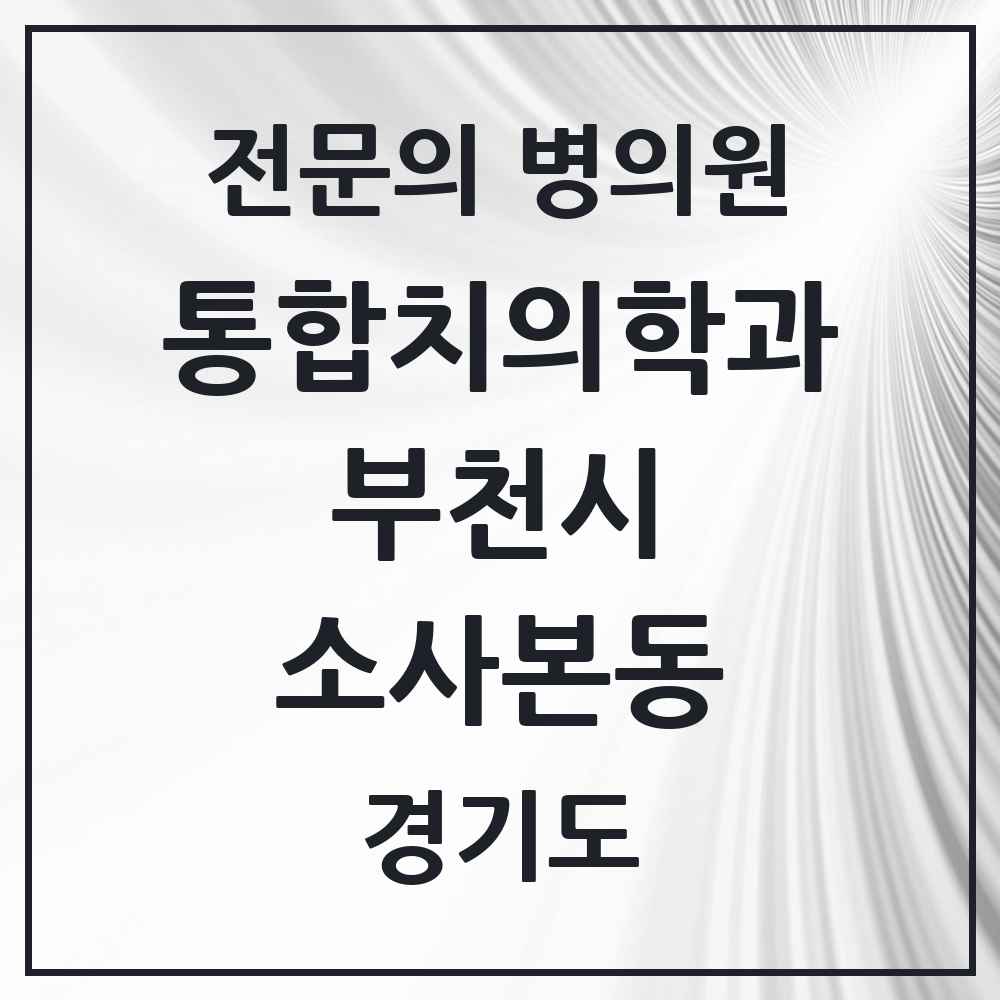 2025 경기도 부천시 소사본동 통합치의학과 전문의 치과 목록 61곳