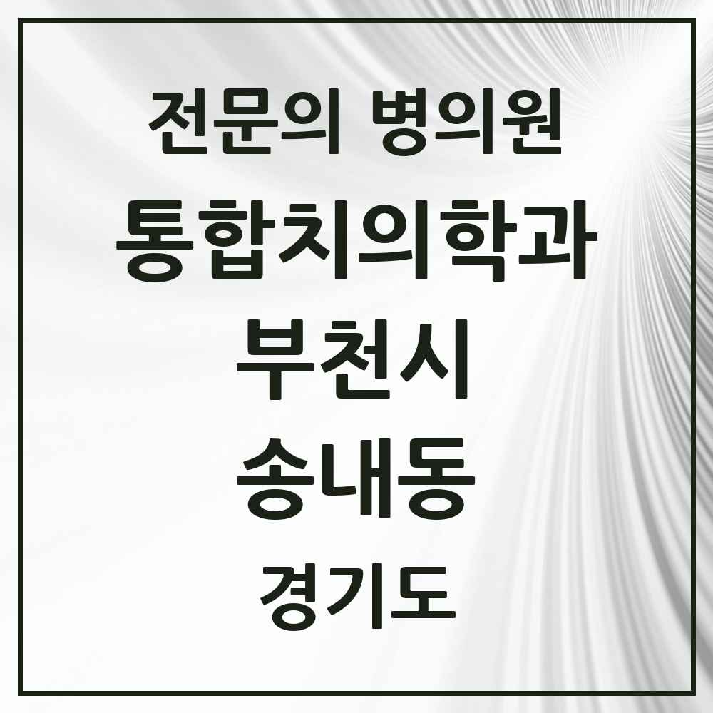 2025 경기도 부천시 송내동 통합치의학과 전문의 치과 목록 61곳