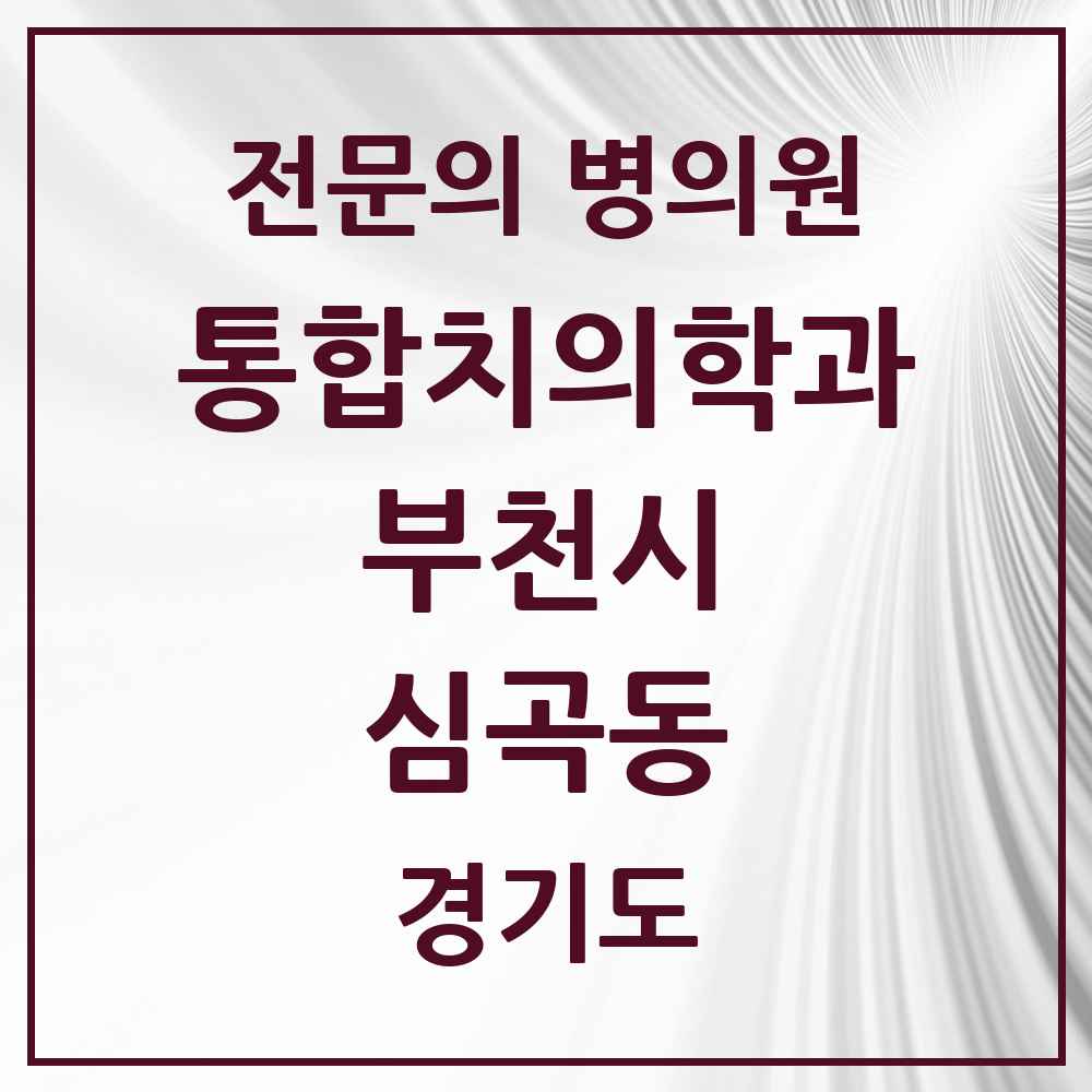 2025 경기도 부천시 심곡동 통합치의학과 전문의 치과 목록 61곳
