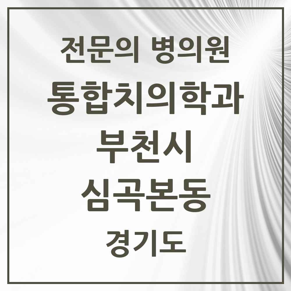2025 경기도 부천시 심곡본동 통합치의학과 전문의 치과 목록 61곳