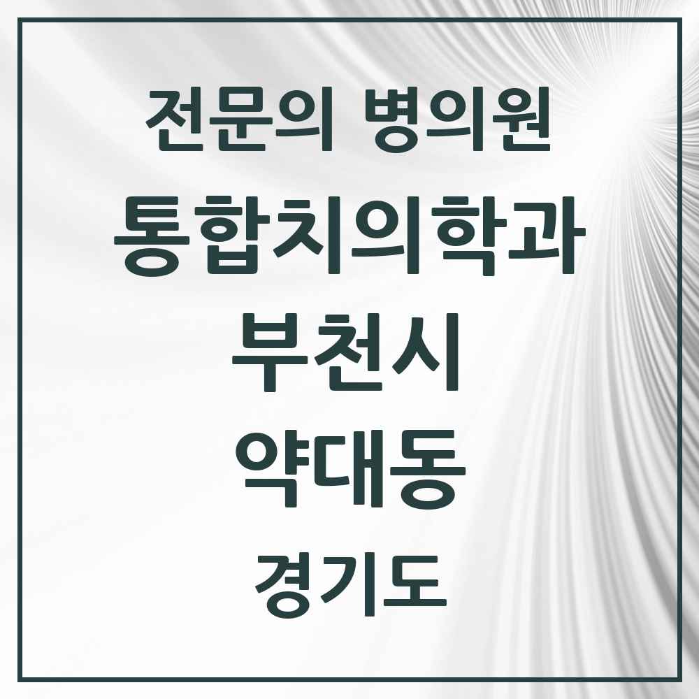 2025 경기도 부천시 약대동 통합치의학과 전문의 치과 목록 61곳