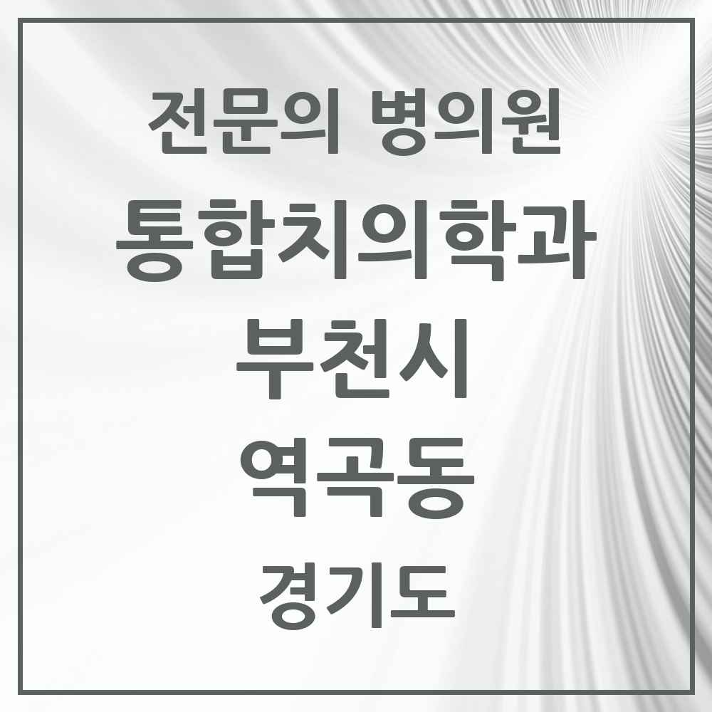 2025 경기도 부천시 역곡동 통합치의학과 전문의 치과 목록 61곳