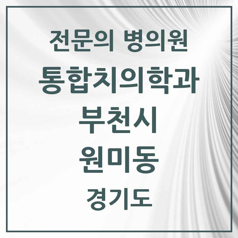 2025 경기도 부천시 원미동 통합치의학과 전문의 치과 목록 61곳