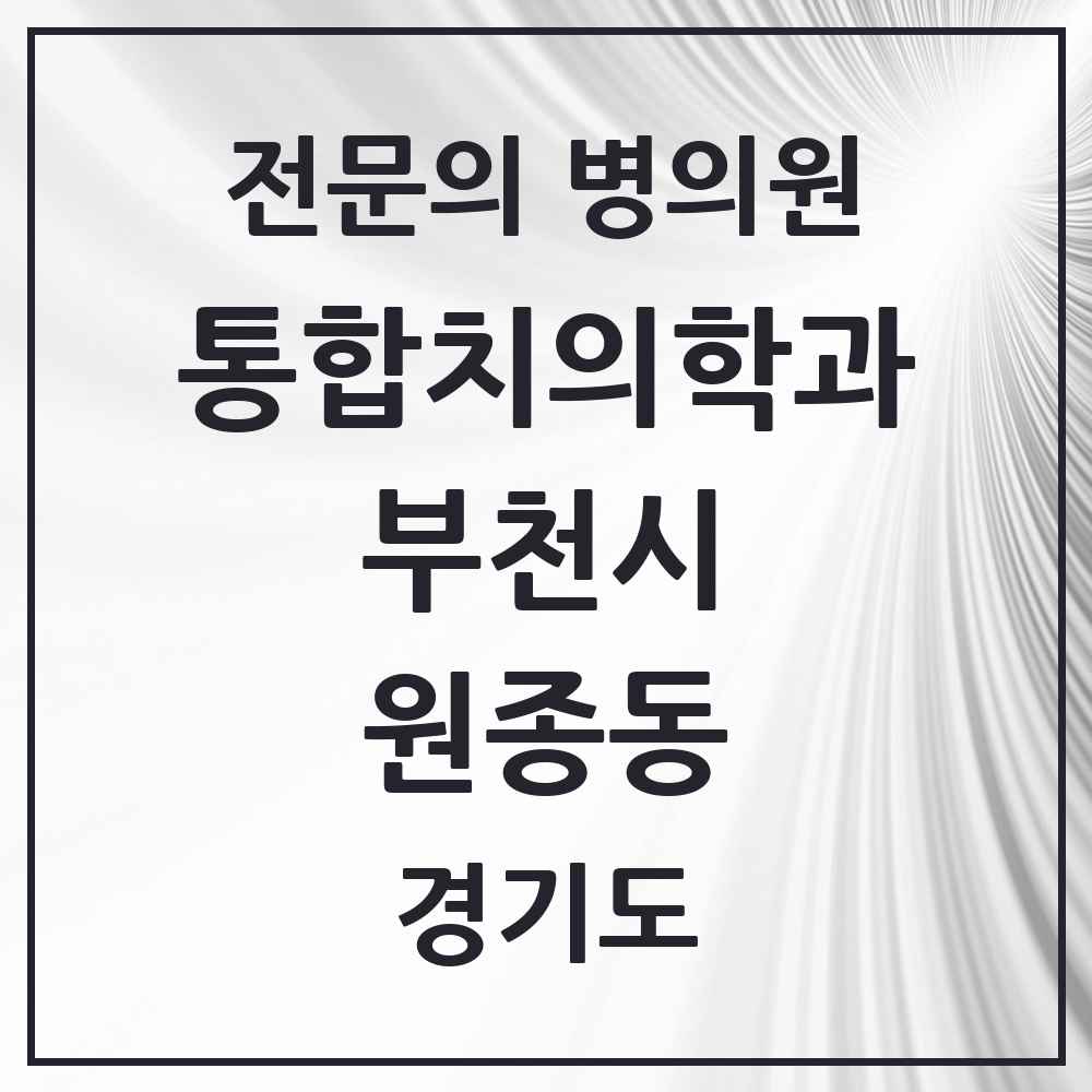 2025 경기도 부천시 원종동 통합치의학과 전문의 치과 목록 61곳