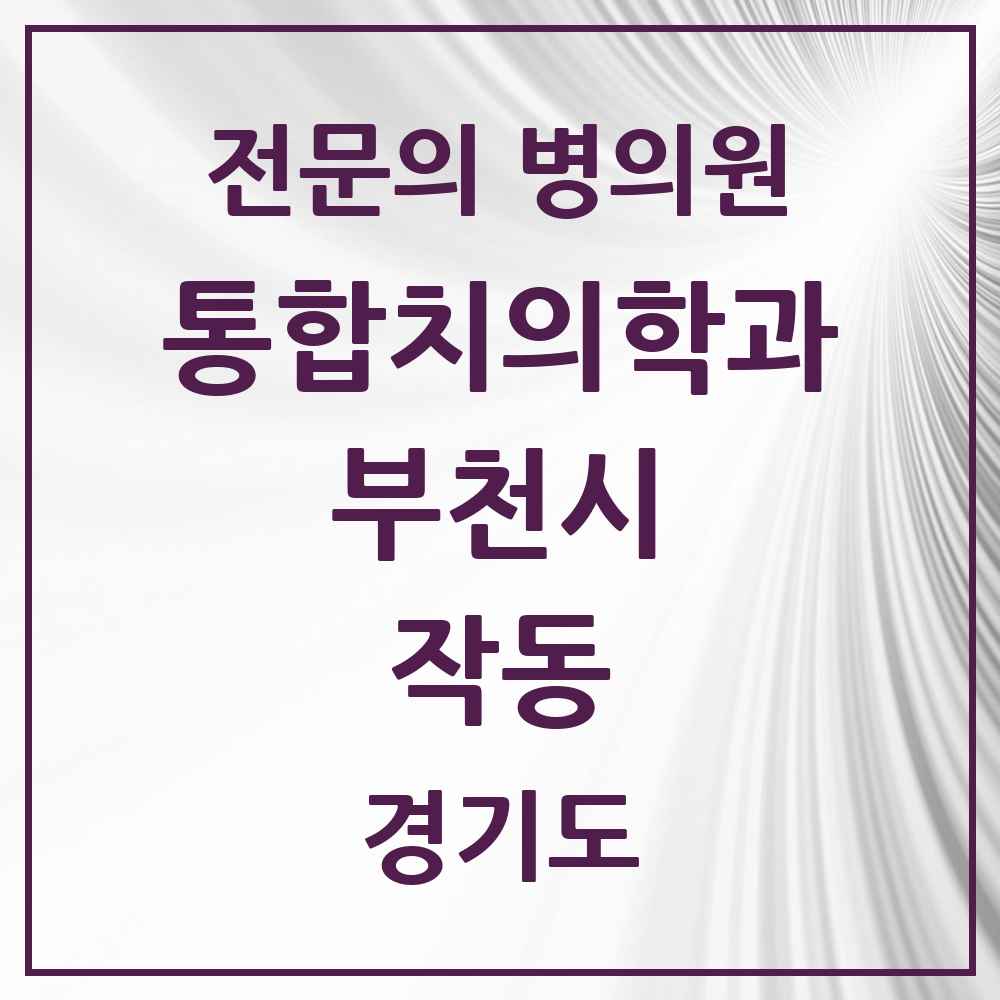 2025 경기도 부천시 작동 통합치의학과 전문의 치과 목록 61곳