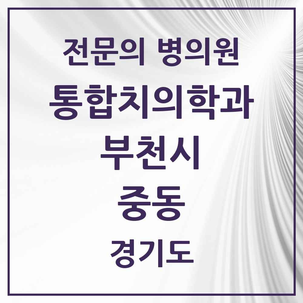 2025 경기도 부천시 중동 통합치의학과 전문의 치과 목록 61곳