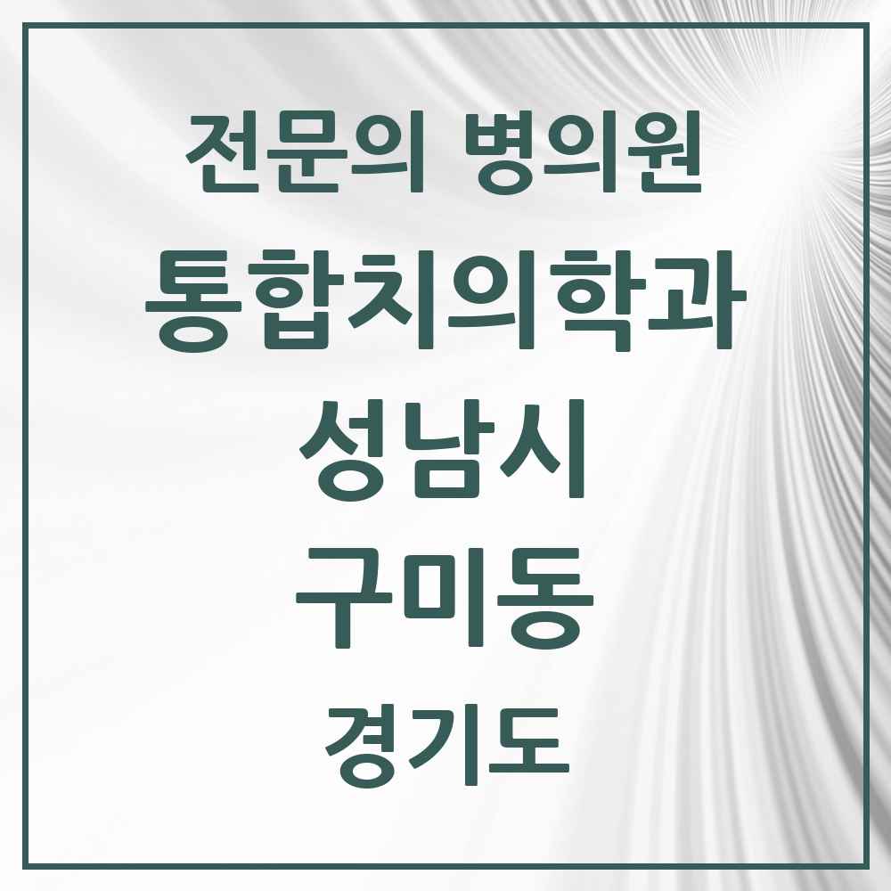 2025 경기도 성남시 구미동 통합치의학과 전문의 치과 목록 85곳