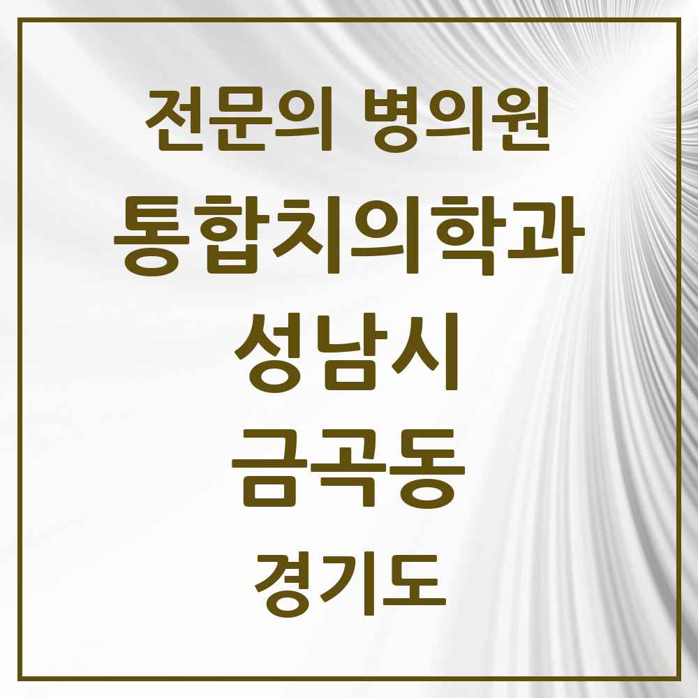 2025 경기도 성남시 금곡동 통합치의학과 전문의 치과 목록 85곳
