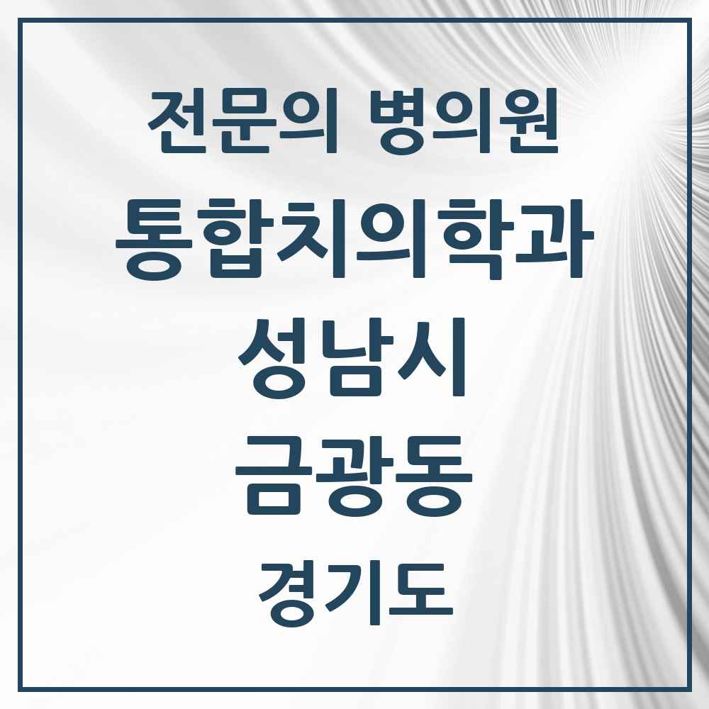 2025 경기도 성남시 금광동 통합치의학과 전문의 치과 목록 85곳