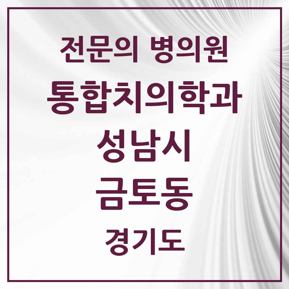 2025 경기도 성남시 금토동 통합치의학과 전문의 치과 목록 85곳