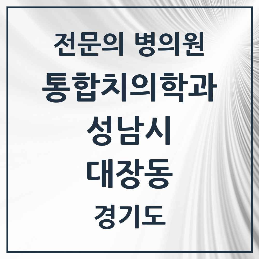 2025 경기도 성남시 대장동 통합치의학과 전문의 치과 목록 85곳