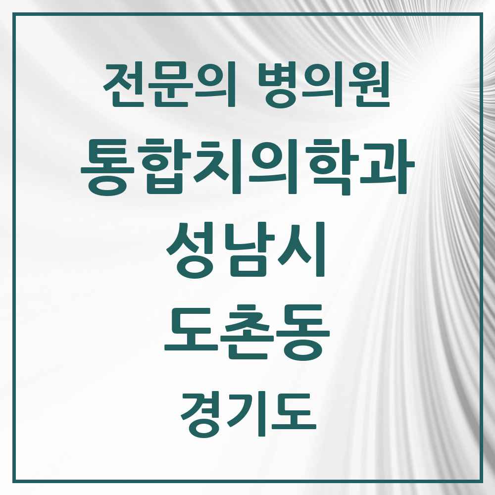 2025 경기도 성남시 도촌동 통합치의학과 전문의 치과 목록 85곳