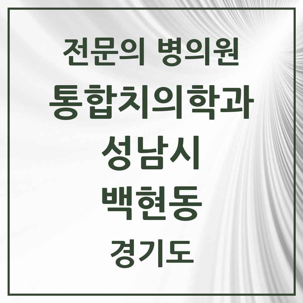 2025 경기도 성남시 백현동 통합치의학과 전문의 치과 목록 85곳