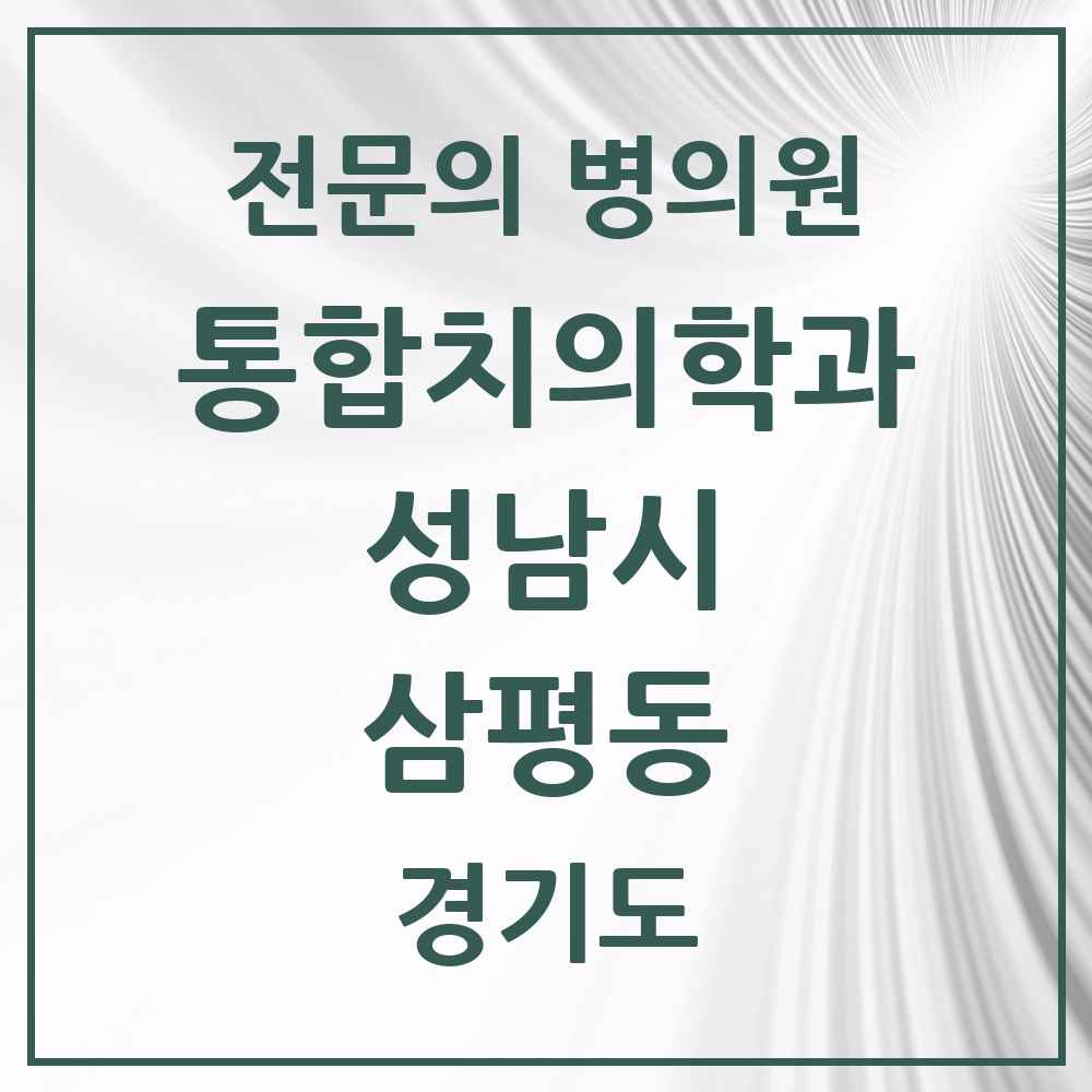 2025 경기도 성남시 삼평동 통합치의학과 전문의 치과 목록 85곳