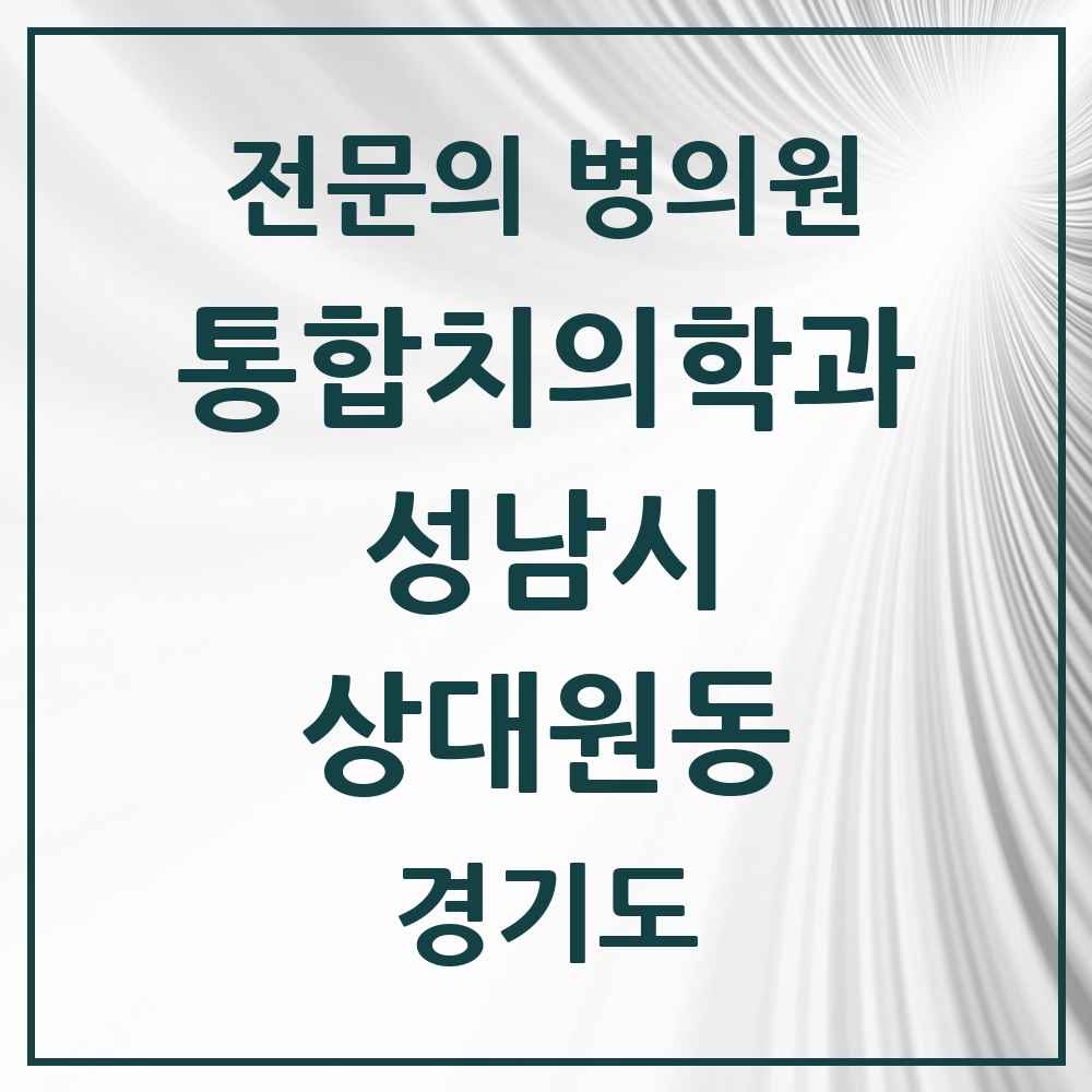 2025 경기도 성남시 상대원동 통합치의학과 전문의 치과 목록 85곳