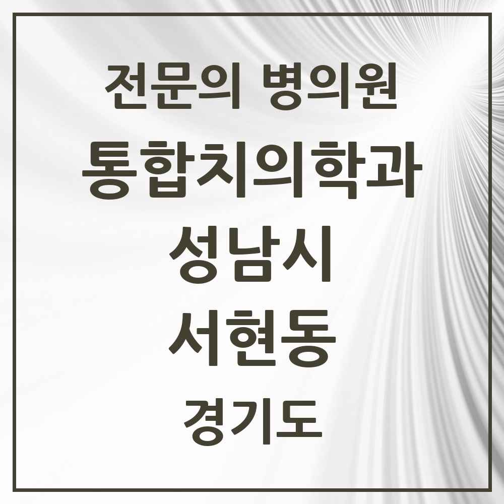 2025 경기도 성남시 서현동 통합치의학과 전문의 치과 목록 85곳