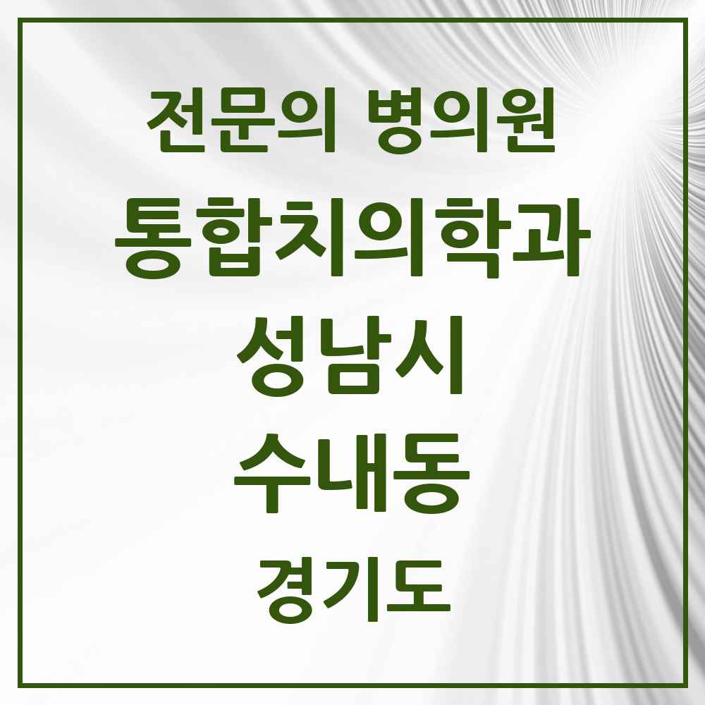 2025 경기도 성남시 수내동 통합치의학과 전문의 치과 목록 85곳
