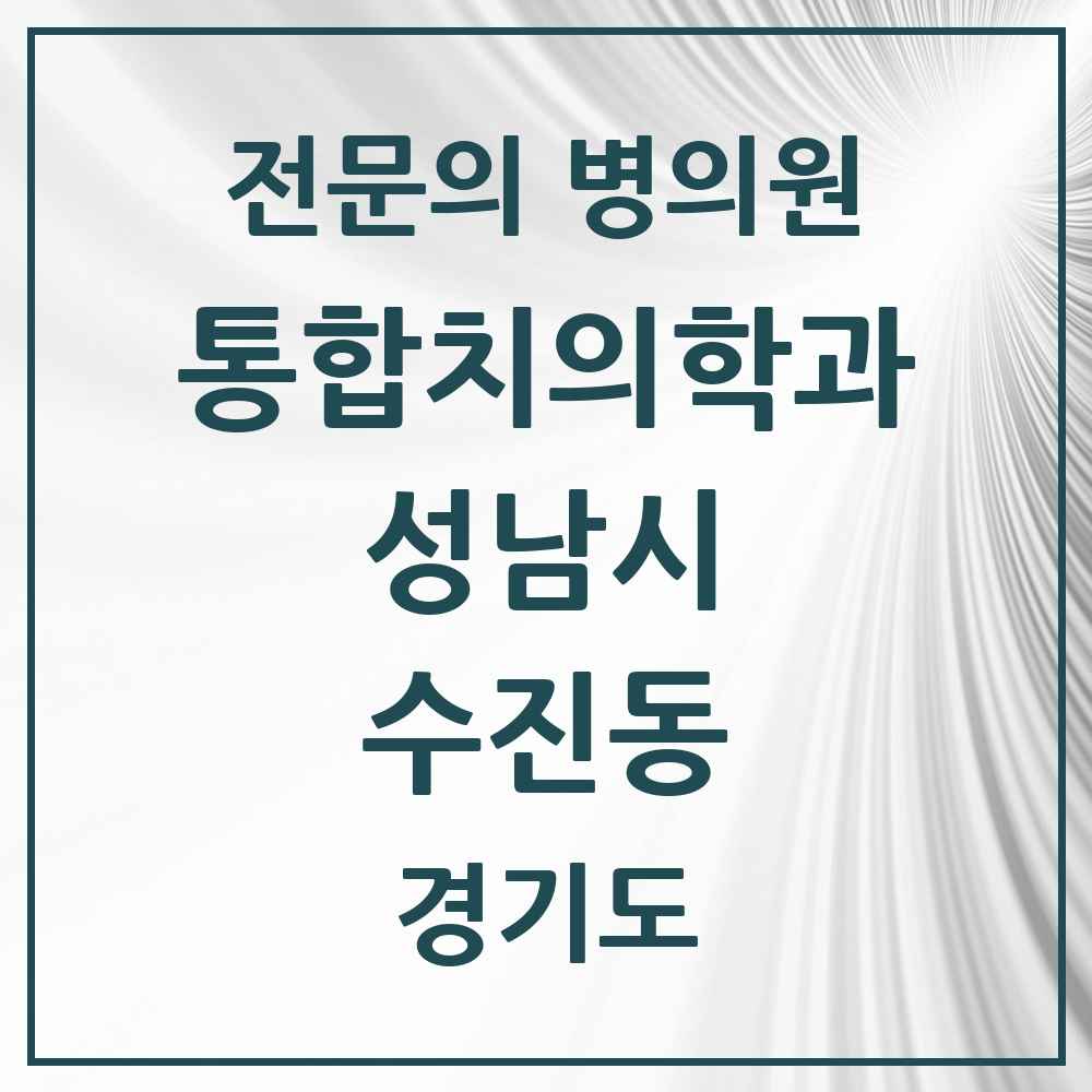 2025 경기도 성남시 수진동 통합치의학과 전문의 치과 목록 85곳