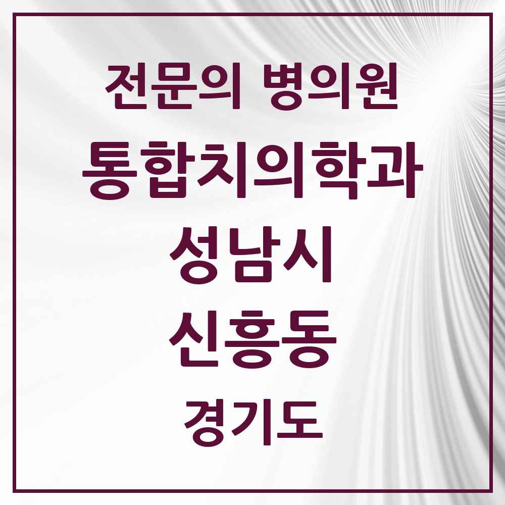 2025 경기도 성남시 신흥동 통합치의학과 전문의 치과 목록 85곳