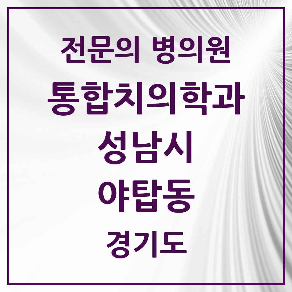 2025 경기도 성남시 야탑동 통합치의학과 전문의 치과 목록 85곳