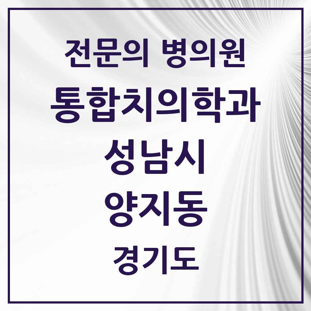 2025 경기도 성남시 양지동 통합치의학과 전문의 치과 목록 85곳