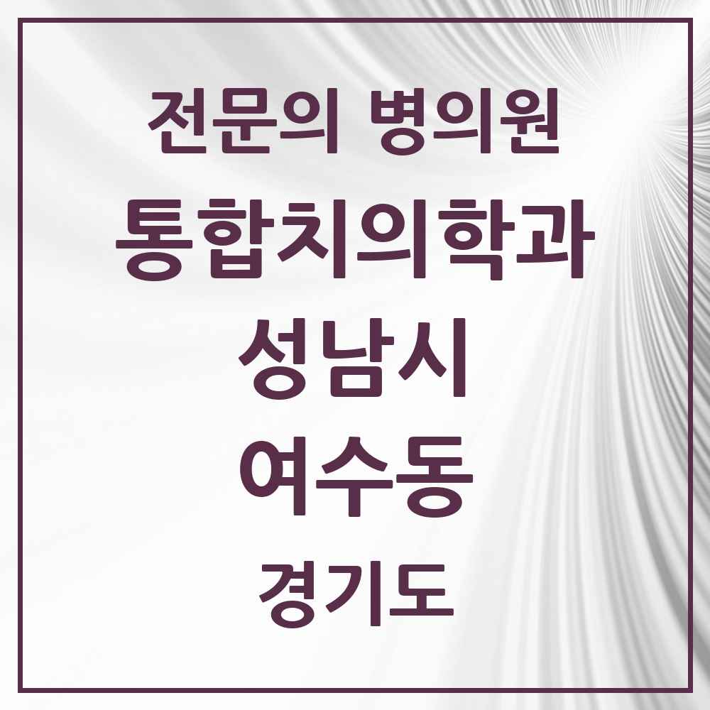 2025 경기도 성남시 여수동 통합치의학과 전문의 치과 목록 85곳
