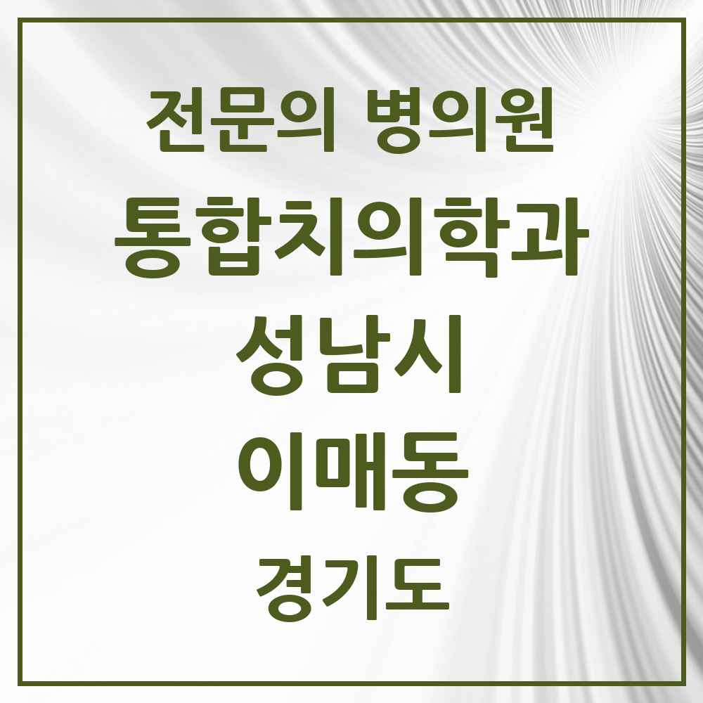 2025 경기도 성남시 이매동 통합치의학과 전문의 치과 목록 85곳