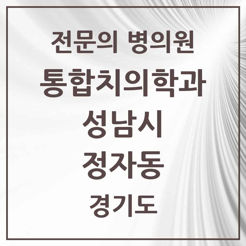 2025 경기도 성남시 정자동 통합치의학과 전문의 치과 목록 85곳